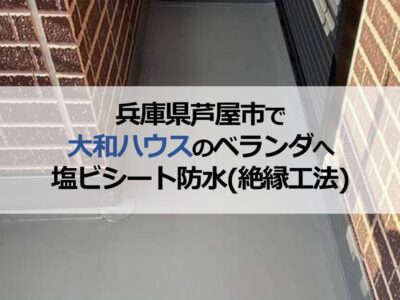 兵庫県芦屋市で大和ハウスのベランダへ塩ビシート防水（絶縁工法）