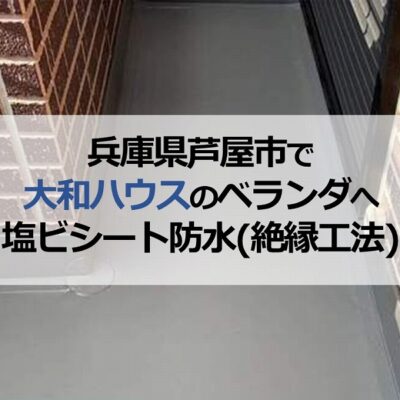 兵庫県芦屋市で大和ハウスのベランダへ塩ビシート防水（絶縁工法）