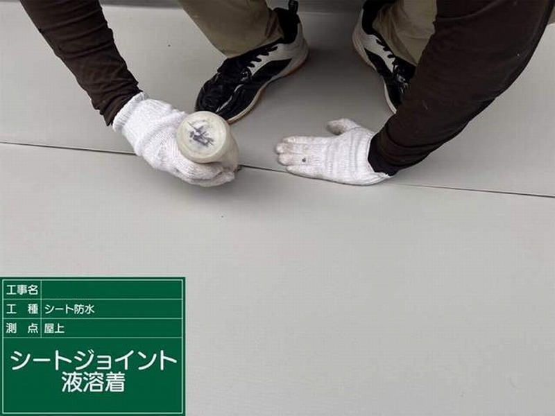 シートジョイント液溶着