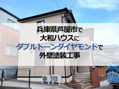 兵庫県芦屋市で大和ハウスにダブルトーンダイヤモンドで外壁塗装工事