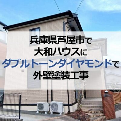 兵庫県芦屋市で大和ハウスにダブルトーンダイヤモンドで外壁塗装工事