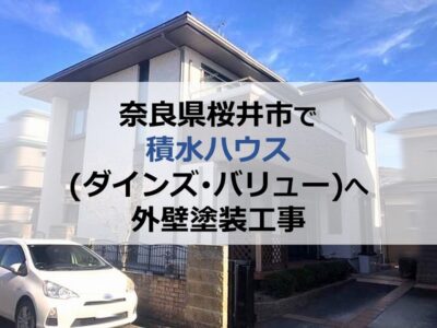 奈良県桜井市で積水ハウス（ダインズ・バリュー）へ外壁塗装工事