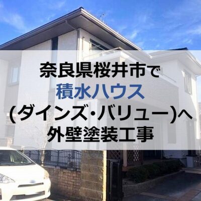 奈良県桜井市で積水ハウス（ダインズ・バリュー）へ外壁塗装工事