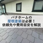 パナホームの屋根塗装は必要！依頼先や費用目安を解説