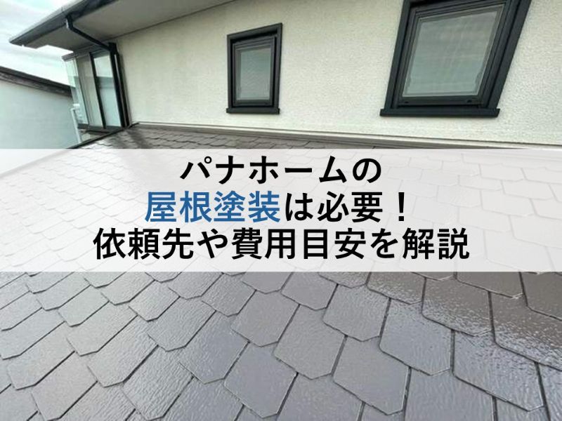 パナホームの屋根塗装は必要！依頼先や費用目安を解説