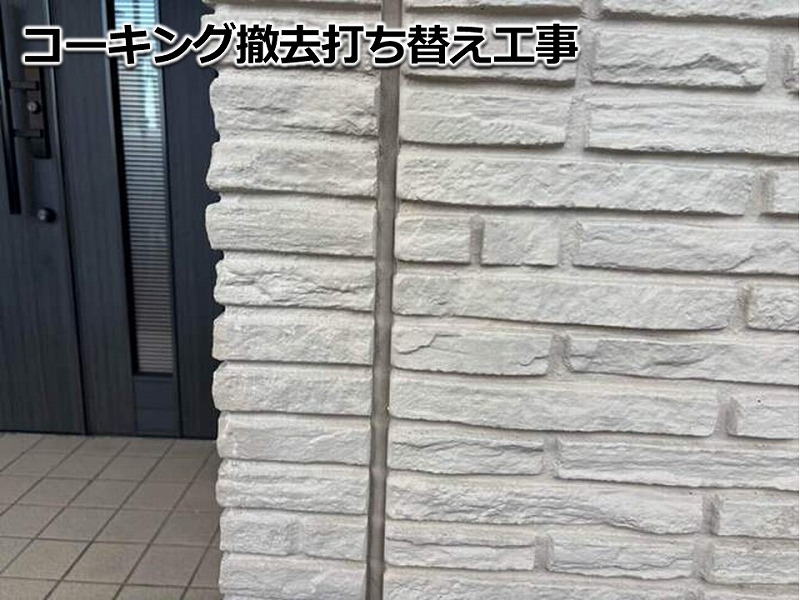 コーキング撤去打ち替え工事開始