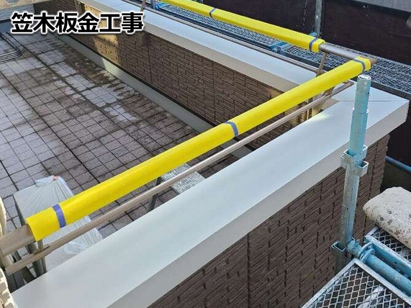 笠木の板金工事