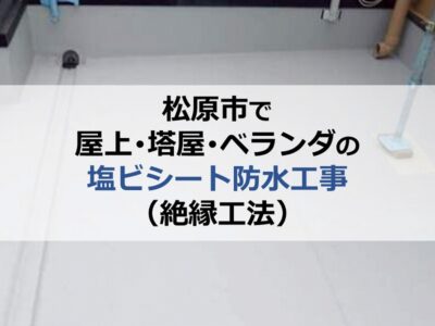 松原市で屋上・塔屋・ベランダの塩ビシート防水工事（絶縁工法）