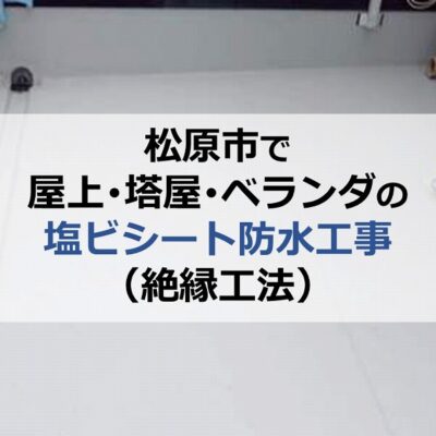 松原市で屋上・塔屋・ベランダの塩ビシート防水工事（絶縁工法）