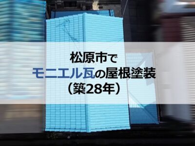 松原市でモニエル瓦の屋根塗装（築28年）