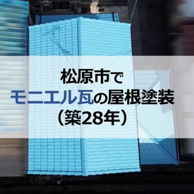 松原市でモニエル瓦の屋根塗装(築28年)