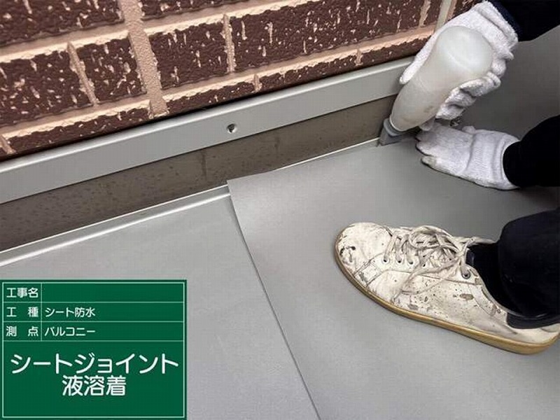 シートジョイント液溶着