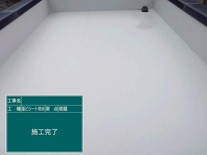 塩ビシート防水後の塔屋