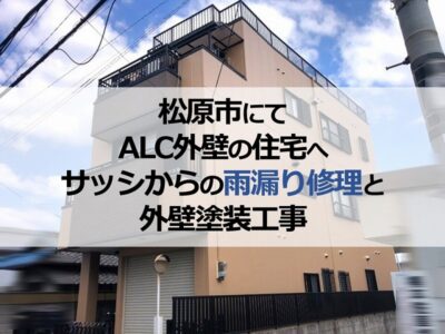 松原市にてALC外壁の住宅へサッシからの雨漏り修理と外壁塗装工事