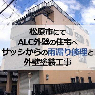 松原市にてALC外壁の住宅へサッシからの雨漏り修理と外壁塗装工事