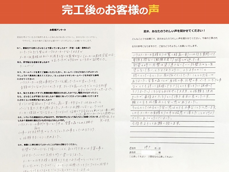 完工後のお客様アンケート