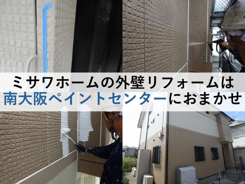 ミサワホームの外壁リフォームは南大阪ペイントセンターにおまかせ