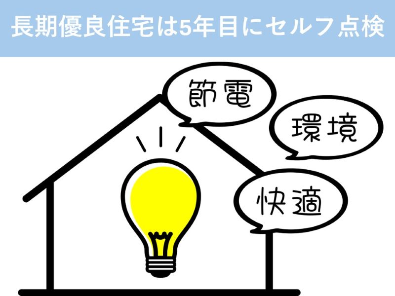 長期優良住宅は5年目にセルフ点検