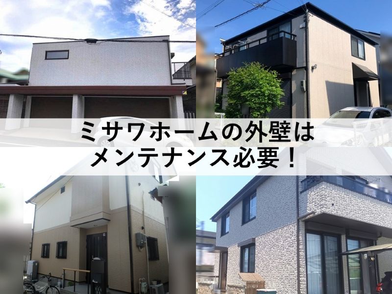 ミサワホームの外壁メンテナンスは必要