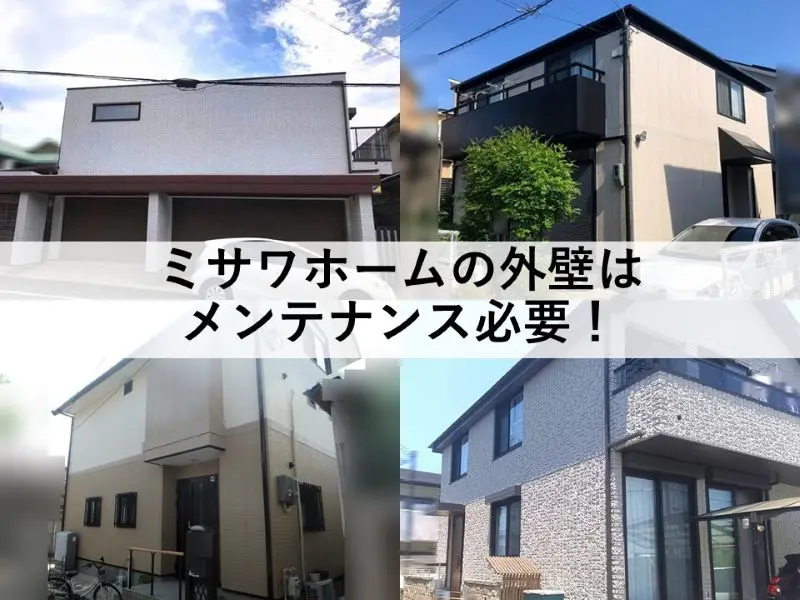 ミサワホームの外壁メンテナンスは必要！外壁のメンテナンス一覧表