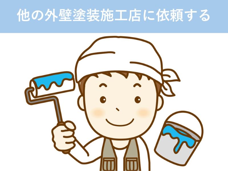他の外壁塗装施工店に依頼する