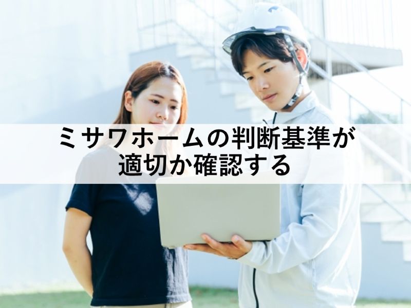ミサワホームの判断基準が適切か確認する