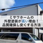 ミサワホームの外壁塗装が高い理由！品質確保し安くする方法
