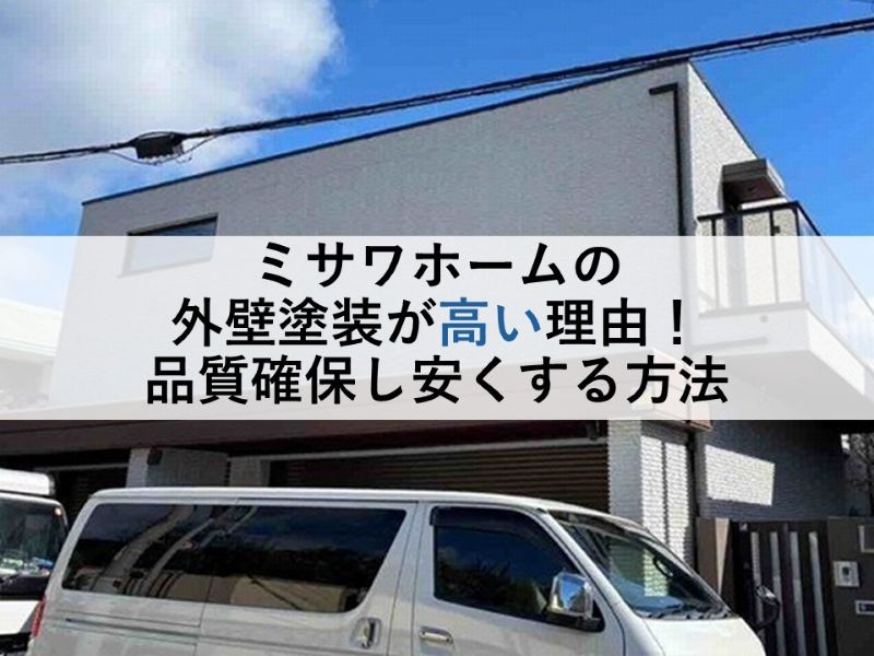 ミサワホームの外壁塗装が高い理由！品質確保し安くする方法