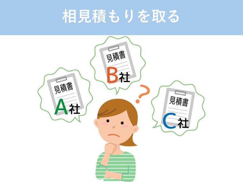 相見積もりを取る