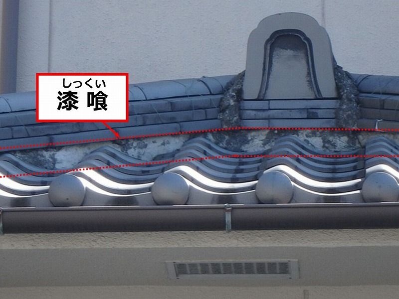 タマホームのメンテナンス 陶器瓦の漆喰の劣化や剥がれ