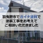 羽曳野市でガイナ塗料で塗装工事をお考えでご相談いただきました