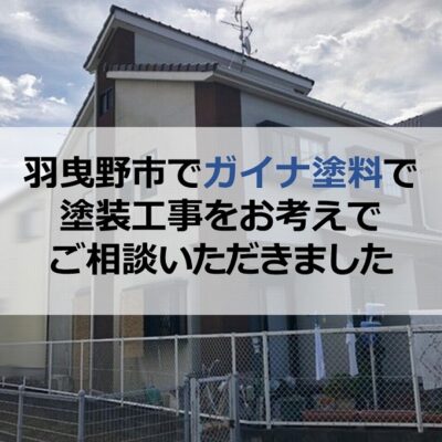 羽曳野市でガイナ塗料で塗装工事をお考えでご相談いただきました