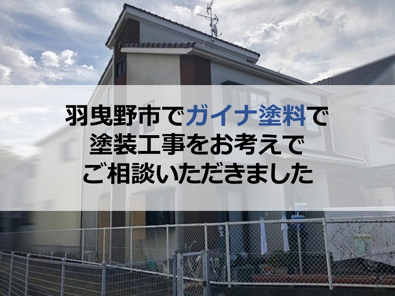 羽曳野市でガイナ塗料で塗装工事をお考えでご相談いただきました