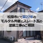 松原市にて築27年のモルタル外壁とスレート瓦の塗装工事のご相談