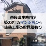 奈良県生駒市で築23年のマンションへ塗装工事のお見積もり