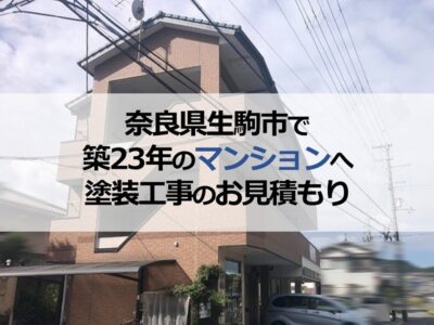 奈良県生駒市で築23年のマンションへ塗装工事のお見積もり