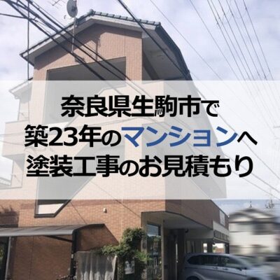 奈良県生駒市で築23年のマンションへ塗装工事のお見積もり