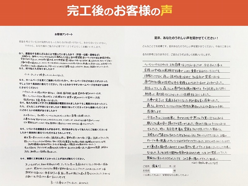 完工後のお客様の声