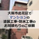 大阪市此花区でマンションの塗装工事・防水工事のお見積もりのご依頼