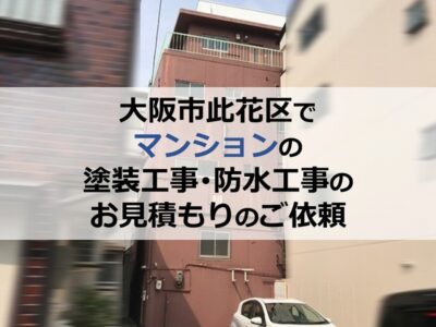 大阪市此花区でマンションの塗装工事・防水工事のお見積もりのご依頼
