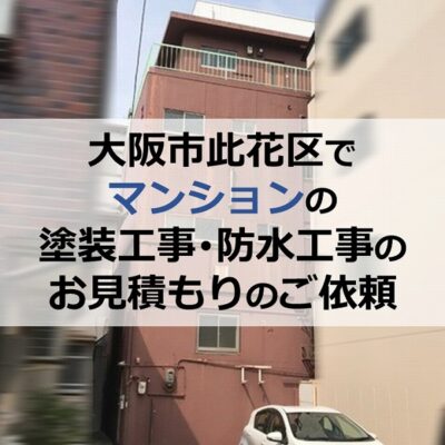 大阪市此花区でマンションの塗装工事・防水工事のお見積もりのご依頼