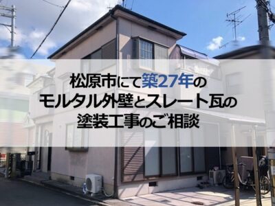 松原市にて築27年のモルタル外壁とスレート瓦の塗装工事のご相談