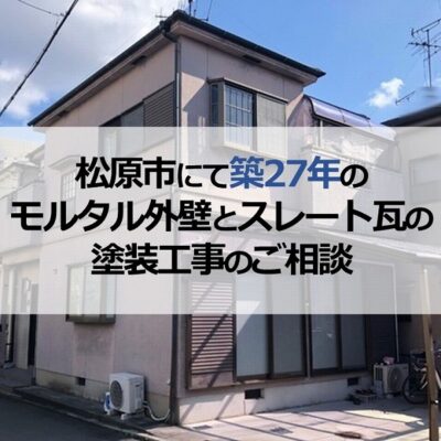 松原市にて築27年のモルタル外壁とスレート瓦の塗装工事のご相談