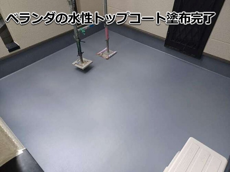 ベランダの塗装完了