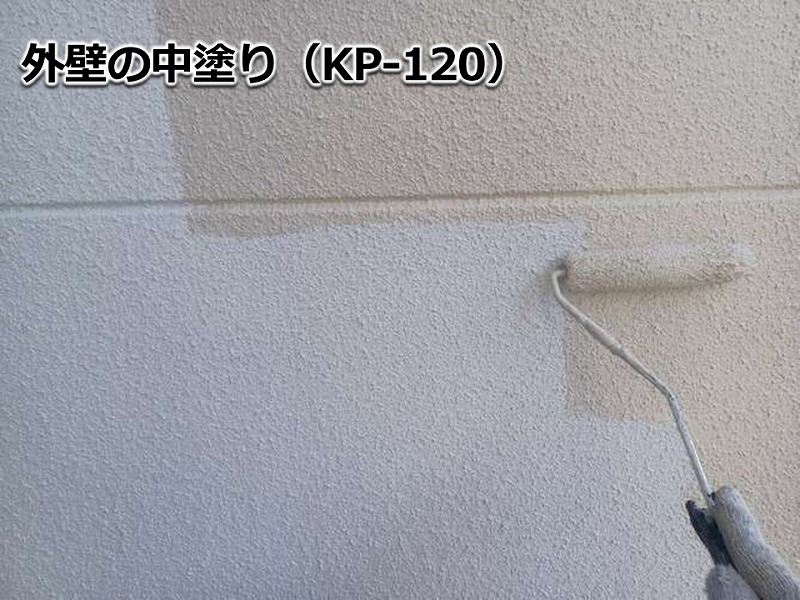 外壁の中塗り（KP-120）