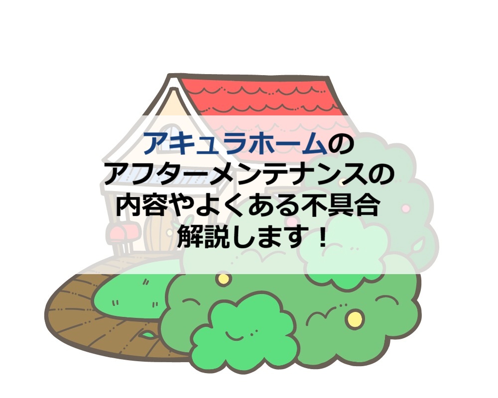 アキュラホームのアフターメンテナンスの内容やよくある不具合解説