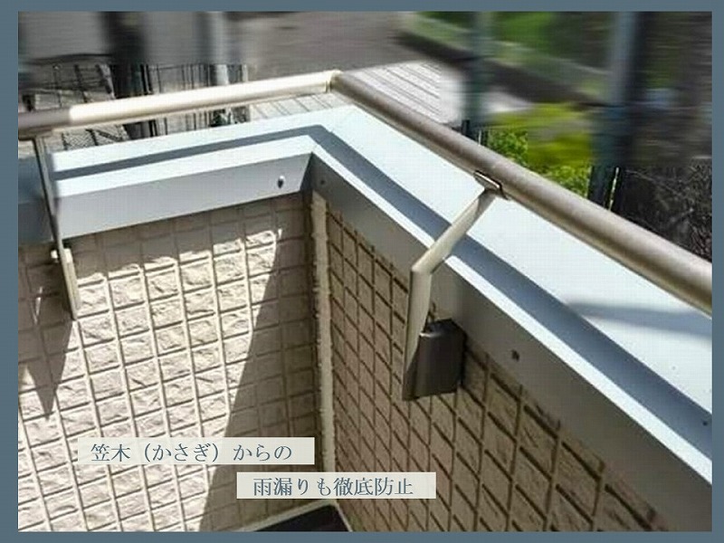笠木からの雨漏りリスクへの対策
