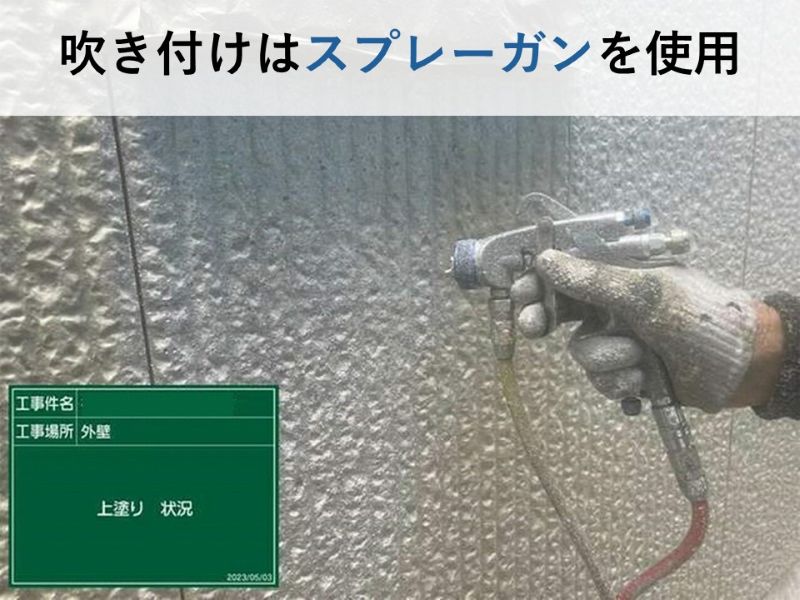 吹き付けはスプレーガンを使用