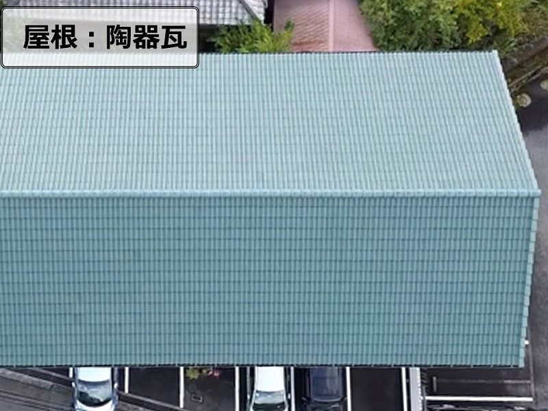 陶器瓦の屋根の調査