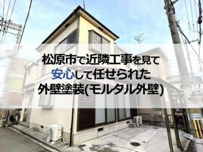 松原市で近隣工事を見て安心して任せられた外壁塗装（モルタル外壁）